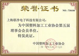 塑協(xié)理事會會員單位