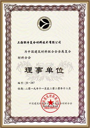 建筑材料聯(lián)合會金屬復(fù)合材料分會理事單位